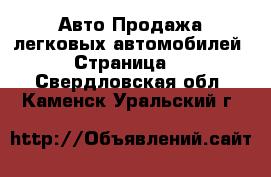 Авто Продажа легковых автомобилей - Страница 3 . Свердловская обл.,Каменск-Уральский г.